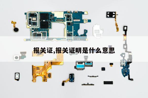 报关证,报关证明是什么意思