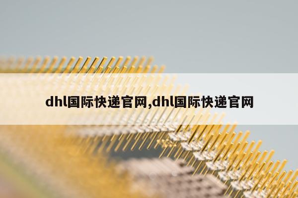 dhl国际快递官网,dhl国际快递官网