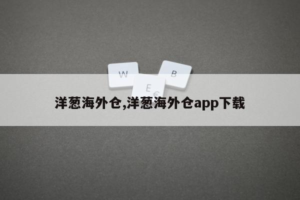 洋葱海外仓,洋葱海外仓app下载