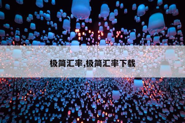 极简汇率,极简汇率下载