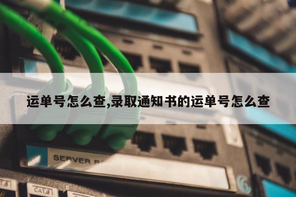 运单号怎么查,录取通知书的运单号怎么查