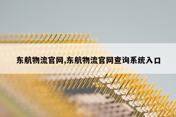 东航物流官网,东航物流官网查询系统入口
