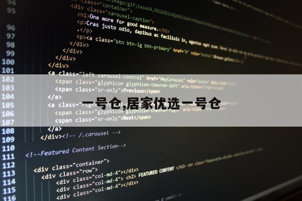 一号仓,居家优选一号仓