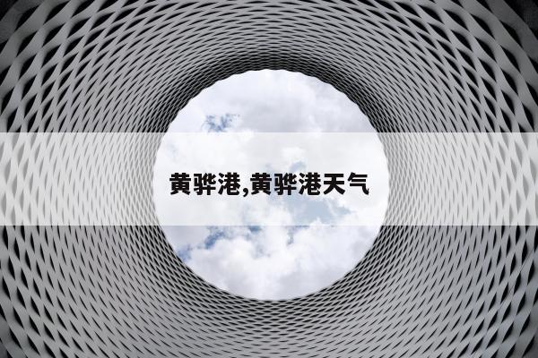 黄骅港,黄骅港天气