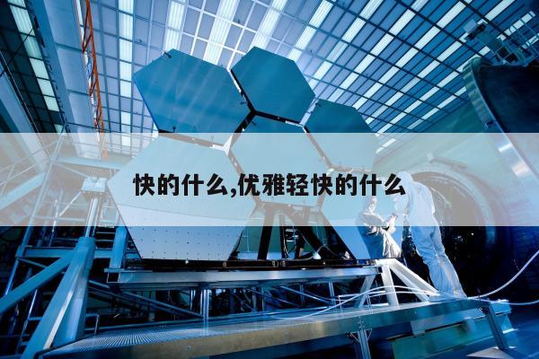 快的什么,优雅轻快的什么
