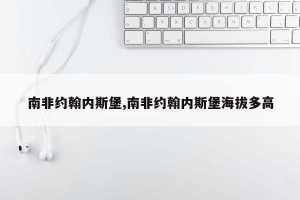南非约翰内斯堡,南非约翰内斯堡海拔多高