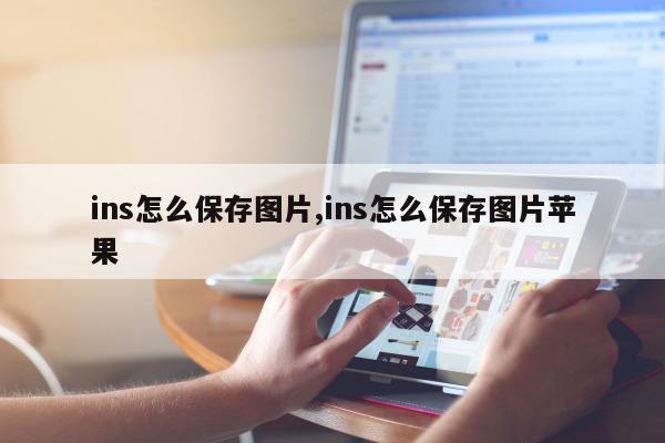 ins怎么保存图片,ins怎么保存图片苹果