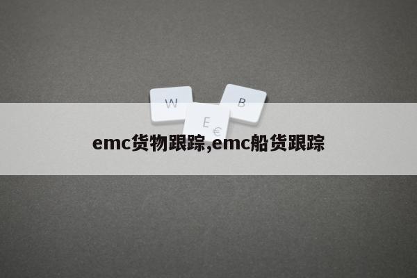 emc货物跟踪,emc船货跟踪