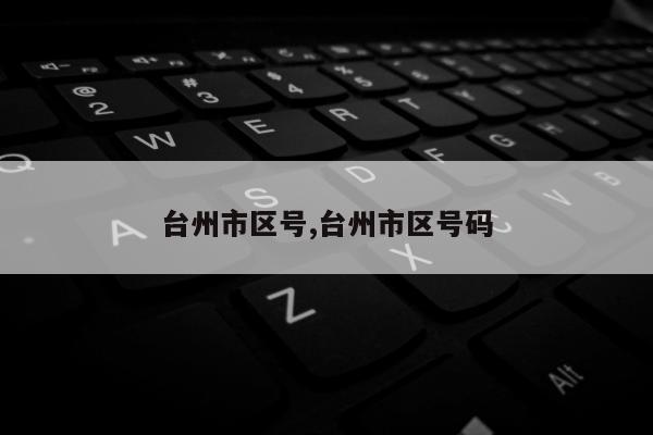 台州市区号,台州市区号码