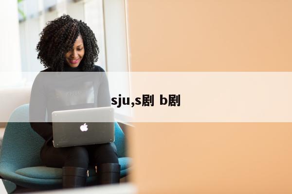 sju,s剧 b剧