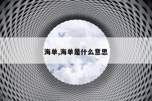 海单,海单是什么意思