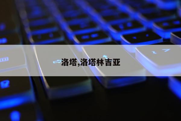 洛塔,洛塔林吉亚