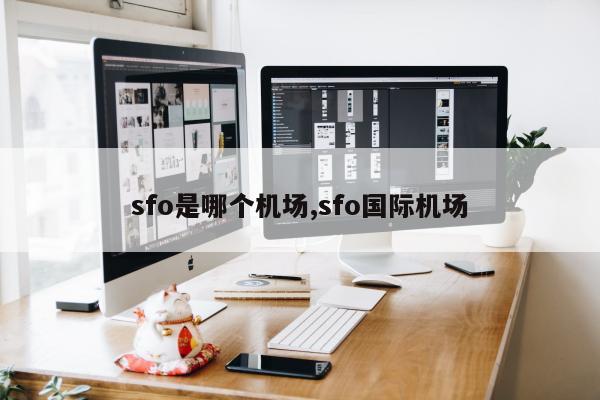 sfo是哪个机场,sfo国际机场