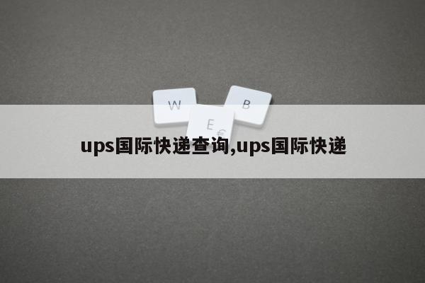 ups国际快递查询,ups国际快递