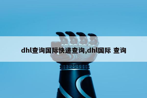 dhl查询国际快递查询,dhl国际 查询