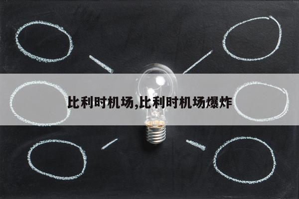 比利时机场,比利时机场爆炸