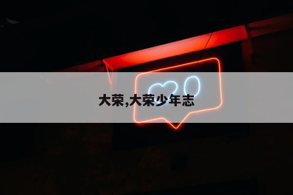 大荣,大荣少年志