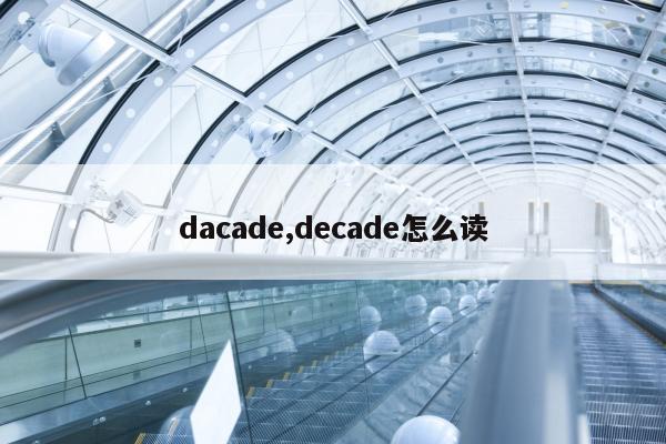 dacade,decade怎么读