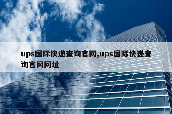 ups国际快递查询官网,ups国际快递查询官网网址