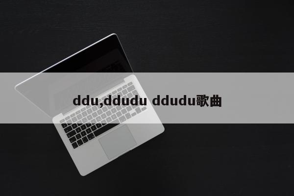ddu,ddudu ddudu歌曲