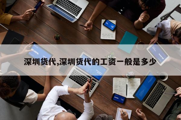 深圳货代,深圳货代的工资一般是多少