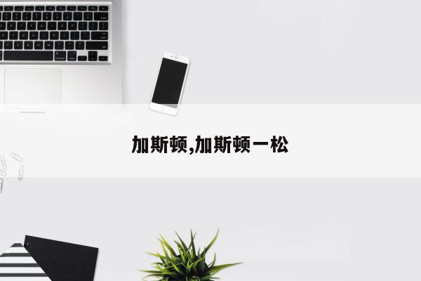 加斯顿,加斯顿一松