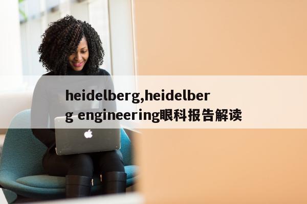 heidelberg,heidelberg engineering眼科报告解读