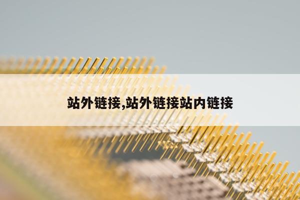 站外链接,站外链接站内链接