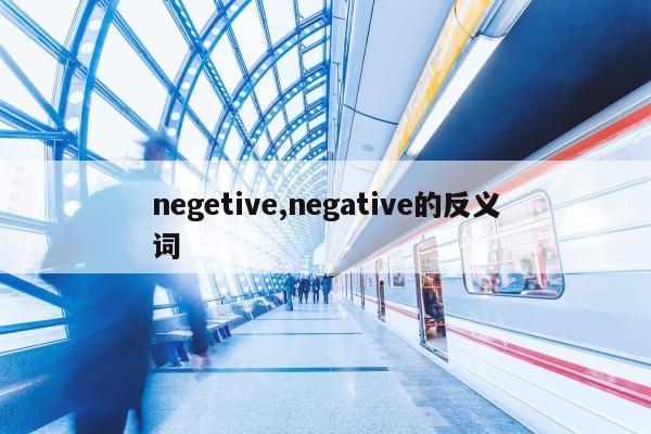 negetive,negative的反义词