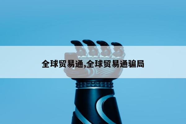 全球贸易通,全球贸易通骗局