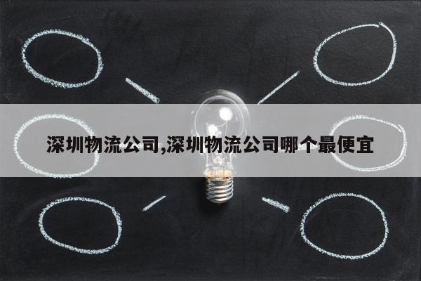 深圳物流公司,深圳物流公司哪个最便宜