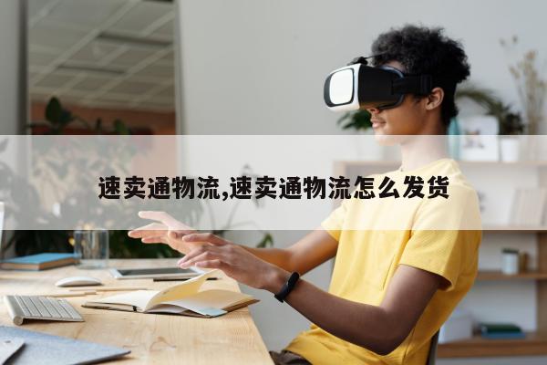 速卖通物流,速卖通物流怎么发货