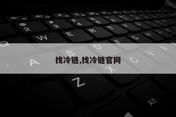 找冷链,找冷链官网