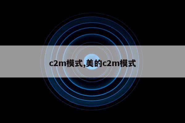 c2m模式,美的c2m模式