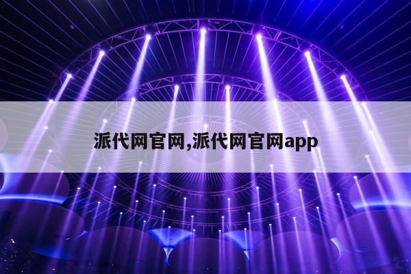 派代网官网,派代网官网app