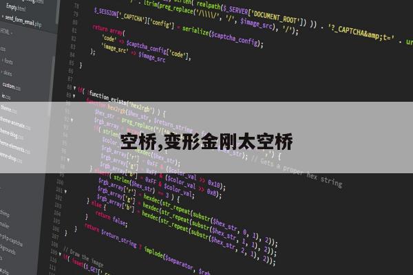 空桥,变形金刚太空桥