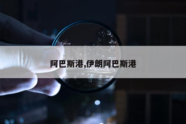 阿巴斯港,伊朗阿巴斯港