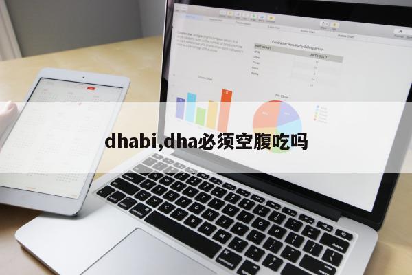 dhabi,dha必须空腹吃吗