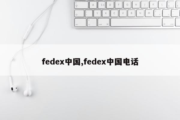 fedex中国,fedex中国电话
