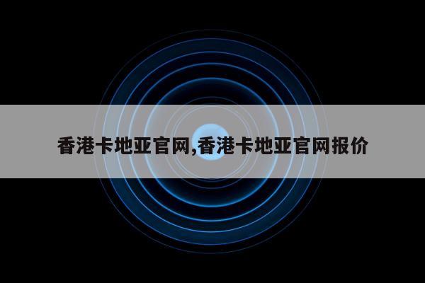 香港卡地亚官网,香港卡地亚官网报价