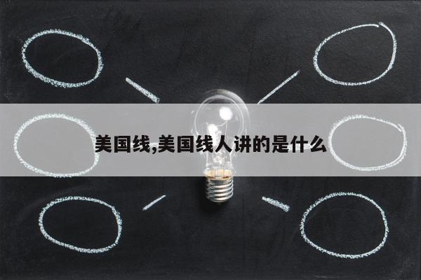 美国线,美国线人讲的是什么