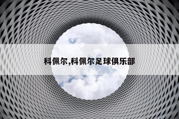 科佩尔,科佩尔足球俱乐部