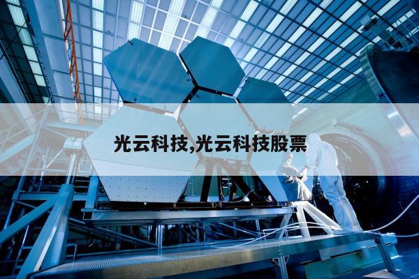 光云科技,光云科技股票