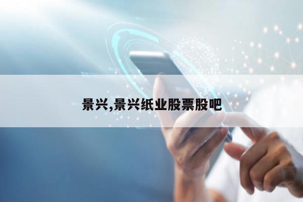 景兴,景兴纸业股票股吧