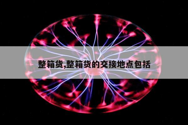 整箱货,整箱货的交接地点包括