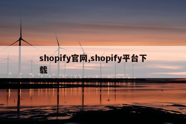 shopify官网,shopify平台下载
