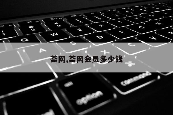 荟网,荟网会员多少钱