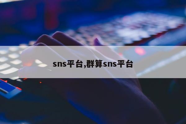 sns平台,群算sns平台