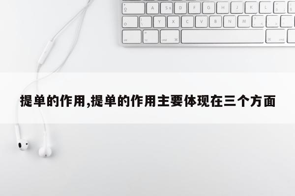 提单的作用,提单的作用主要体现在三个方面