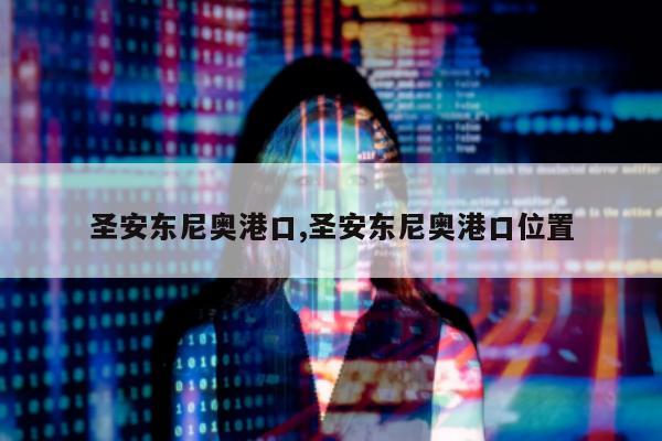 圣安东尼奥港口,圣安东尼奥港口位置